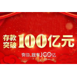 涟源农商银行存款突破100亿元