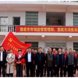 娄底市市场监管局2020年党建工作亮点扫描