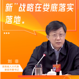 奔向新高地•娄底这么干｜刘非：保持精气神 推动“三高四新”落实落地