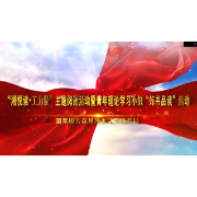 视频 | 冷水江市税务局：一起湘悦读 汇聚工力量