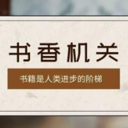 娄底市水利局全力打造“书香机关”