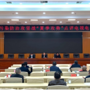 娄底召开污染防治攻坚战“夏季攻势”推进会：做好“必答题” 打好“攻坚战”