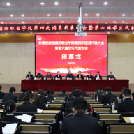 娄底潇湘职业学院召开第四次团代会、第六次学代会