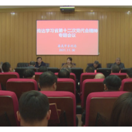 新风正气充盈起来 水利高质量干出来 娄底市水利局传达学习省第十二次党代会精神