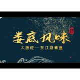 “味道湖南·娄底味道”大厨说②：曾家院子东江湖青鱼