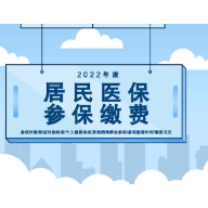 微动漫丨2022年娄底市城乡居民参保缴费政策解读