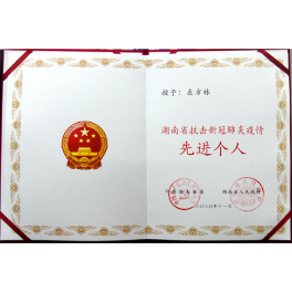 双峰县人民医院左方林获“湖南省抗击新冠肺炎疫情先进个人”称号