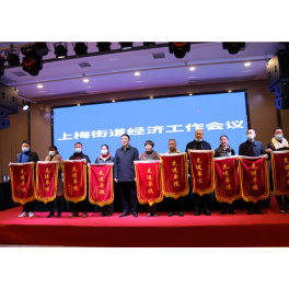 新化县上梅街道召开2021年经济工作会议