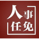 娄底市人民代表大会常务委员会任免名单