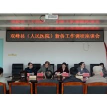 双峰县人大等单位到县人民医院调研侨务工作