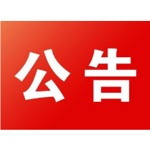 湖南省政法队伍教育整顿第十三指导组开展驻点指导的公告