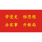 娄底市领导作党史学习教育宣讲报告：从党史学习教育中汲取前行的智慧和力量