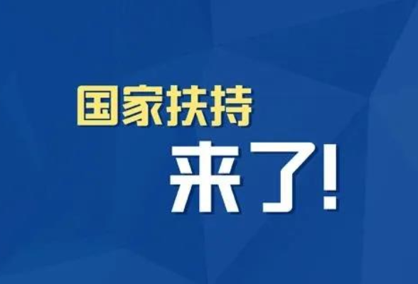 小微企业、个体工商户速看，国家扶持来了！