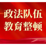 娄星区召开政法队伍教育整顿推进会暨查纠整改动员部署会