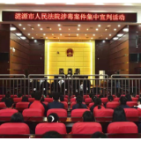 涟源法院对3起涉毒品犯罪案件集中宣判
