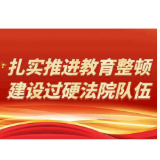 涟源法院召开政法队伍教育整顿查纠推进会暨动员部署大会