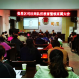 娄星区司法局召开队伍教育整顿家属大会