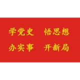 国网娄星区供电支公司：“实景课堂”推进党史学习教育