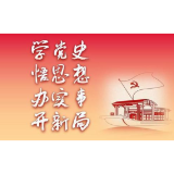 “谢博士讲党史”成为湖南人文科技学院党史学习教育品牌