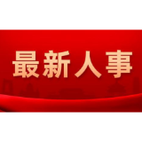 张希慧辞去娄底市人民政府副市长职务