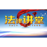 涟源法院到板桥村开展法律宣讲活动