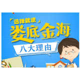 选择就读娄底金海学校的八大理由