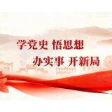 娄底市水利局：把学史增信的成效转化为悟思想办实事开新局的实际行动