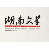 袁杰伟两部作品入选《2020年湖南文学发展报告》