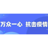 娄底市新冠肺炎疫情防控工作指挥部发布第1号令：即日起，在娄人员非必要不离娄