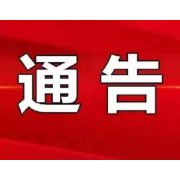 关于开展娄底中心城区全员核酸检测实战演练的通告