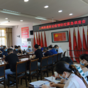 新化县上梅街道召开新冠疫情防控紧急调度会