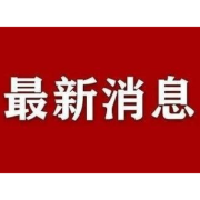 涟源最新通报：肖某某为非密接人员 解除其相关接触人员的管控措施