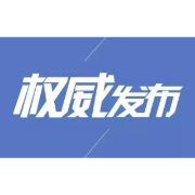中国共产党娄底市第六届委员会第一次全体会议公报