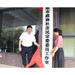 娄底市政协社法民宗委委员工作室揭牌