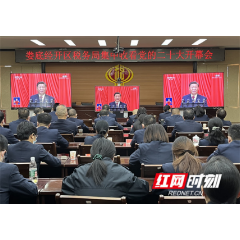 娄底经开区税务局组织集中收看党的二十大开幕会