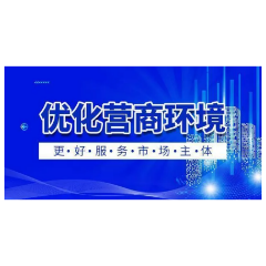 娄底：“三力”驱动实现营商环境“三零目标”