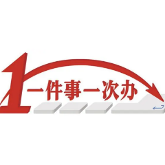 娄底：聚焦服务项目全生命周期 打造“一件事一次办”升级版