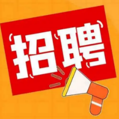 湖南省娄底经济技术开发投资建设集团有限公司2022年第二批公开招聘公告