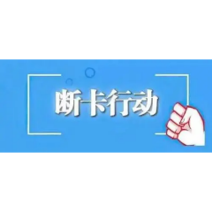 娄底移动持续推进“断卡”专项行动 守护百姓“钱袋子”