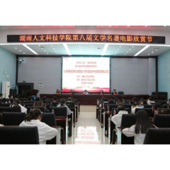 湖南人文科技学院举办文学名著电影欣赏节活动
