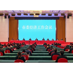 娄底市委经济工作会议召开