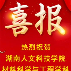 湖南人文科技学院材料科学与工程学科建设助力区域产业经济行稳致远