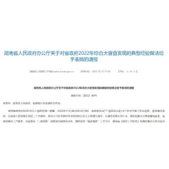娄底5项典型经验做法获省政府通报表扬