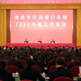 奋发赶考路 实干新征程——娄底市农商银行系统召开2022年度工作会议