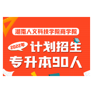 招生90名 湖南人文科技学院商学院专升本开始报名（附考纲）