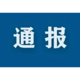 娄星区、娄底经开区首轮核酸采样595668人份 结果均为阴性