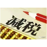 新化税务：房土两税减免 企业发展减负减压