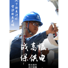 海报｜阳光很烈，你们很酷！致敬高温下的娄底保电人