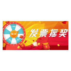新化税务：积极开展有奖发票宣传活动