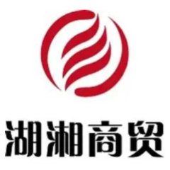 湖湘商贸公司实现成长和盈利“双丰收”